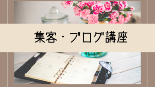 ママの為の自宅サロン講座