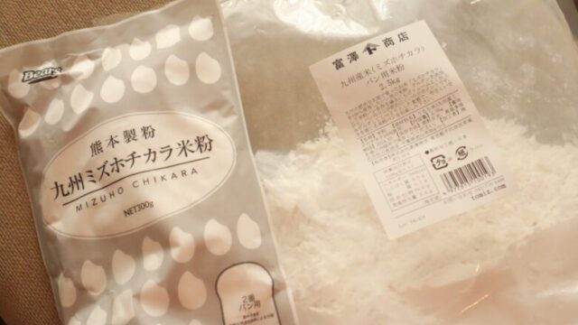 【米粉パン】3種類の米粉!一番ふわふわに焼きあがるのは?